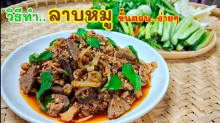 ลาบหมู ขั้นตอน..วิธีทำง่ายๆไม่ยุ่งยาก อร่อยชัวร์ สไตล์ | ครัวบ้านๆ Channel