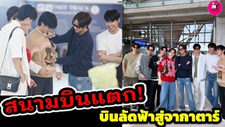 สนามบินแตก! หนุ่มๆบินสู่จากาตาร์ "นนน-โฟร์ท-เอิร์ท-เพิร์ธ-ภูวิน-ฟอร์ด-กวิน-สตางค์-LYKN"