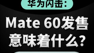 The Huawei Mate 60 now supports 5G, and this signifies something big behind it.