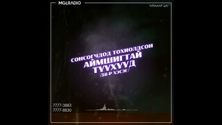 Аймаар цаг | 2024-05-03 | Сонсогчдод тохиолдсон аймшигт түүхүүд /36-р хэсэг/