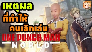 เหตุผล ที่ทำให้คนเลิกเล่นเกม One Punch Man : World