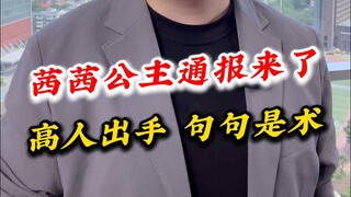 أميرتنا سيسى أبلغت، لقد تدخل خبير عظيم، وكل جملة هي فن.