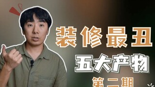 أبشع خمسة أشياء في الديكور، قد تقع في الفخ دون قصد