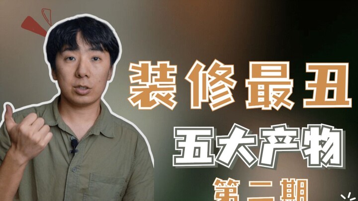 装修最丑的五种东西，一不小心就踩坑