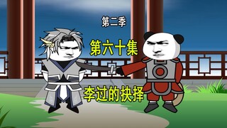 穿越明末第二季60 李过 李自成是我亲叔 我不走