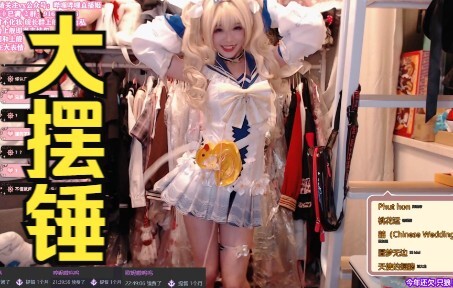 芭芭拉大摆锤 ! ! !