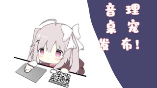 【Live2D免费桌宠】音理桌宠发布！