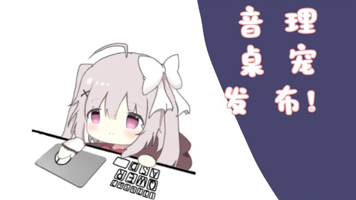 【Live2D免费桌宠】音理桌宠发布！