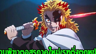 ดาบพิฆาตอสูร ซีซั่น 2 - ย้ำแย่หนัก ! ภาคใหม่กระแสไม่ดี & เรทติ่งตกหนัก - OverReview