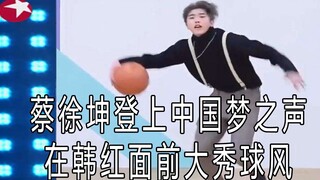 蔡徐坤登上《中国梦之声》直面韩红大秀球技