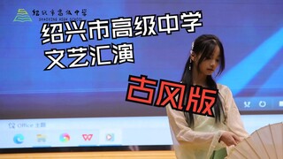 รวมการแสดงศิลปะวันขึ้นปีใหม่ ตอนที่สอง - ภาคสไตล์โบราณ