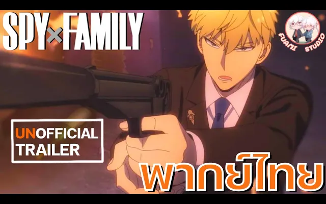 Spy x Family Part 2 - Trailer ฝึกพากย์ไทย