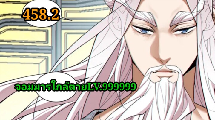 (458.2) My Disciples Are All Villains - ลูกศิษย์ของผม คือเหล่ายอดวายร้าย #จอมมารใกล้ตาย #มังงะจีน