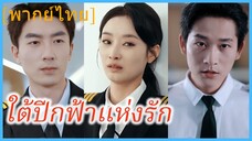 (พากย์ไทย) เจียงอวี้ซิน กัปตันหญิง | ใต้ปีกฟ้าแห่งรัก | กัปตันแห่งท้องฟ้าของเธอเอง #ซีรี่ส์จีน