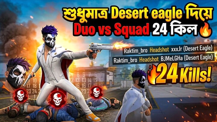 শুধুমাত্র Desert eagle নিয়ে Duo vs Squad ২৪ কিলের হেটশট গেমপ্লে 🔥। Freefire gameplay