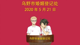 【排球少年】从学校到民政局，从告白到登记，月岛萤&山口忠的521【月山】