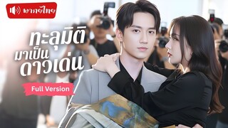 [พากย์ไทยเต็มเรื่อง]ไทเฮาทะลุมิติโผล่กลางบ้านหนุ่มมหล่อ ไลฟ์สดเป็นอินฟลูสาวสุดฮอต เผลอขโมยหัวใจ CEO