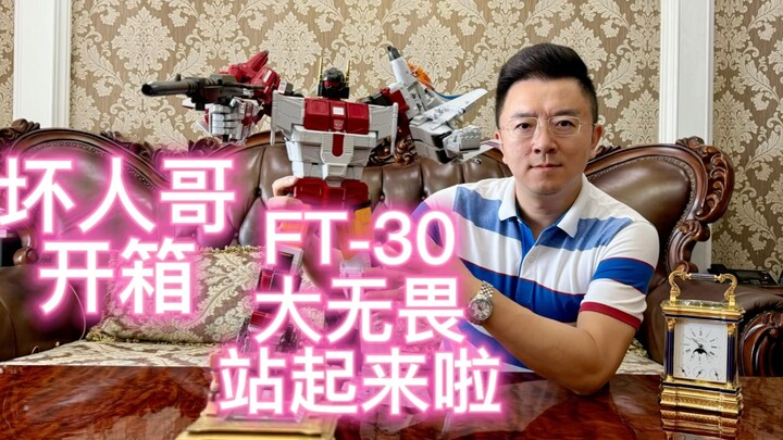 全网第一个站起来的FT30大无畏————坏人哥开箱FT-30E ft30弹弓 ft30大无畏#变形金刚 #FANSTOYS# #FT# #G1#