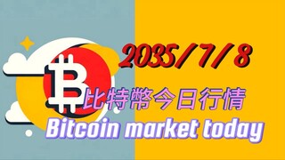 2025/7/8比特幣今日行情：跟昨天前天的看法一樣，差一次冼盤；小細節不確定的點是打高點再洗還是直接跌破106700開洗；操作建議跟昨晚一樣先觀望，等主力先出招