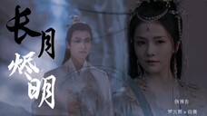 长月烬明〈伪预告〉黎苏苏&澹台烬(罗云熙×白鹿):澹台烬,我取你邪骨,还你神髄,别再做魔了,成神吧。