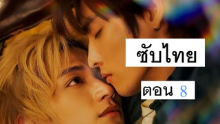 เดอะโพรมิสออฟเดอะโซล-8