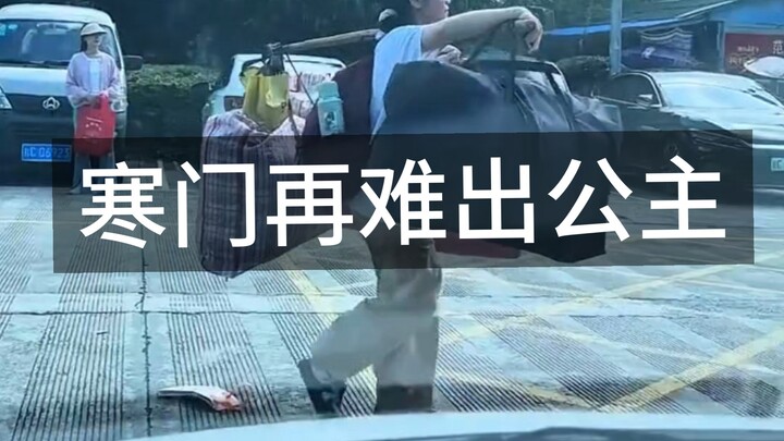 寒门再难出公主