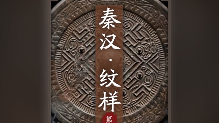 秦汉纹样（中国纹样发展史-第7集）