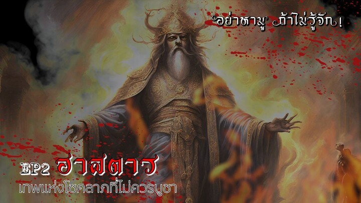 เทพฮาสตารอย่าหามูถ้าไม่รู้จัก