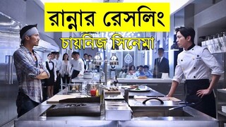 Cook Up a Storm 2017 Movie explanation In Bangla Movie review In Bangla _ Random