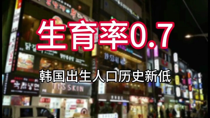 韩国出生人口又创新低，总和生育率仅有0.7