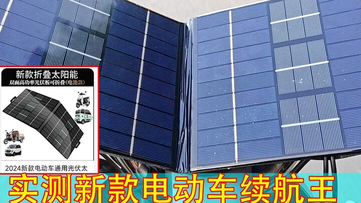2024《最新款电动车续航王》