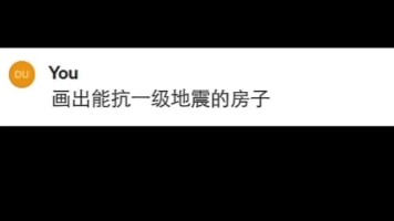 请AI画出一个能抗十级地震的房子