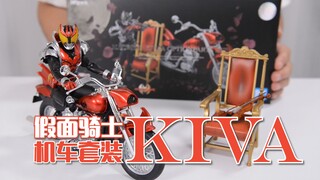 【最速开封】蝙蝠怪人有排面！拉琴开车坐沙发~KIVA机车套装【假面骑士KIVA】