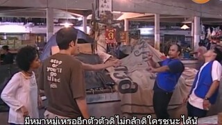 รักเกิดในตลาดสด ตอนที่5