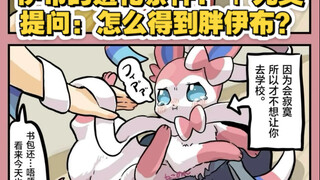 伊布的进化条件？ | 无奖提问：怎么得到胖伊布？