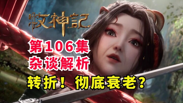 หลงเจียวหนานแก่ลงอย่างสิ้นเชิง? ภาคใหม่ของสวรรค์เปิดฉากแล้ว! บทวิเคราะห์เกร็ดเล็กเกร็ดน้อยตอนที่ 106