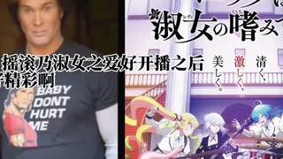 《摇滚乃是淑女的爱好》已经开播，看的人们be like: