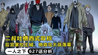 一人之下627：二叔吐槽西式双标，后宫占领王城，纳森岛大战落幕