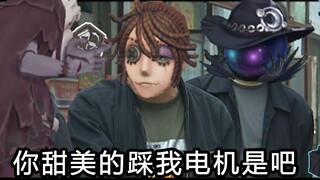 第五人格：你tm踩我电机是吧