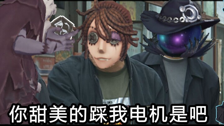 第五人格：你tm踩我电机是吧