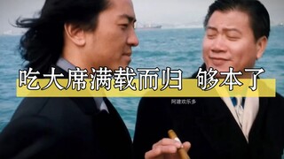 大哥折菜高手，吃大席满载而归