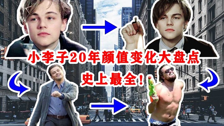 【高能混剪】耗费30个小时！小李子近20年的颜值变化大盘点！精准踩点！最后有彩蛋哦！