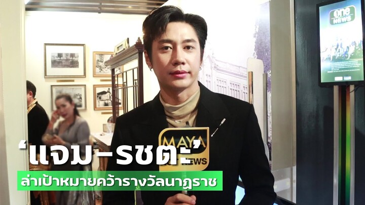 "แจม รชตะ" ทำงานล่าเป้าหมาย คว้ารางวัลนาฏราช | TALK LIVE