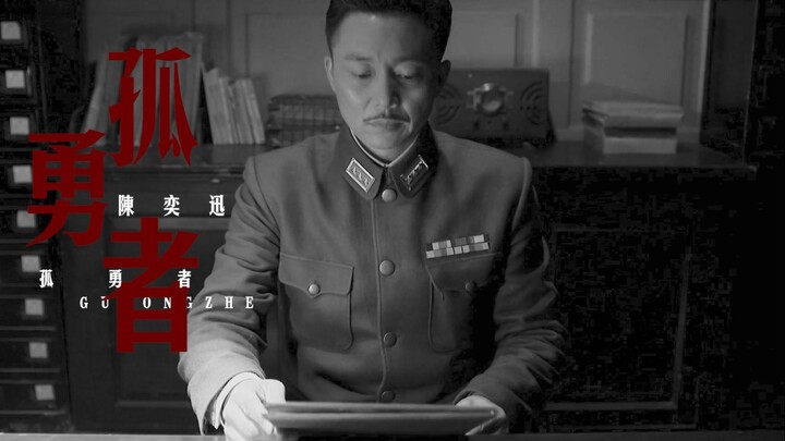 孤勇者|为家国何惧名裂身败冤沉大海