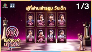 ไมค์ทองคำ สามวัย | ครั้งที่ 2 |  4 พ.ค. 67 [1/3]