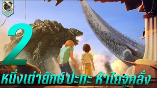 เต่างอยจิ๋ว ทายาทเต่ายักษ์พิทักษ์โลก สปอย Gamera rebirth 2 กาเมร่ารีเบิร์ธ พาร์ท 2