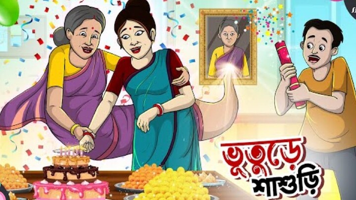 Vuture Shashuri (ভুতুড়ে শাশুড়ি) Bengali Animation Cartoon