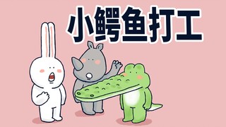 【小矛动物园】小鳄鱼打工记，就去了一次就被辞退了。
