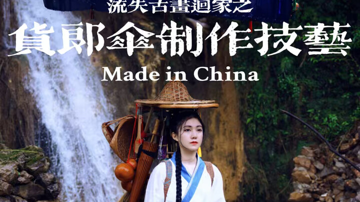 المظلة رمز لحكمة الصينيين ورومانسيتهم: باستخدامها وحدها، صنعوا عالماً خاصاً بهم.