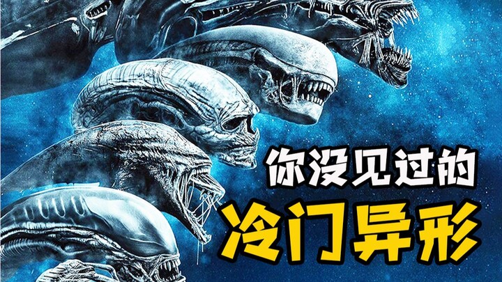 The most comprehensive inventory of unpopular aliens will definitely subvert your cognition